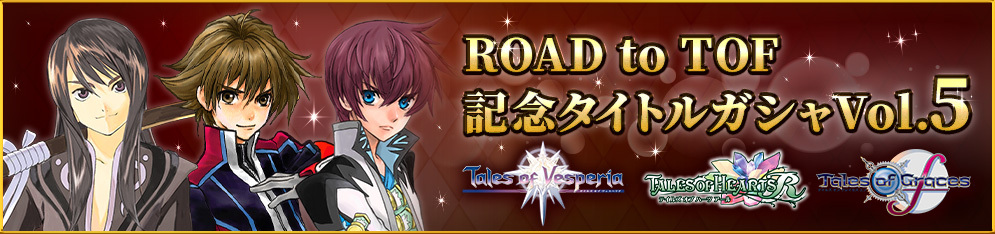 ROAD to TOF記念タイトルガシャ